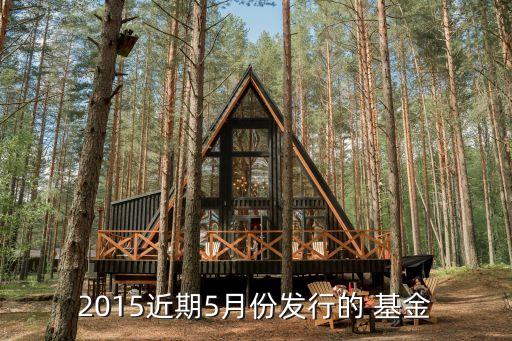 2015近期5月份發(fā)行的 基金