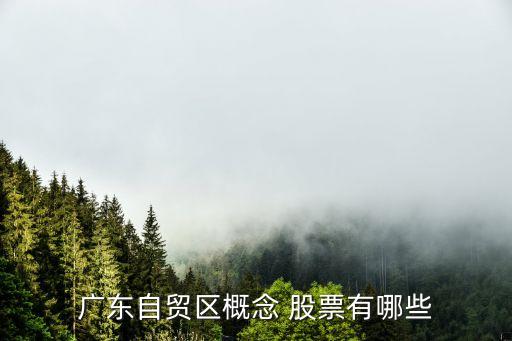 廣東自貿(mào)區(qū)概念 股票有哪些