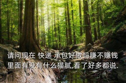 承包快遞公司收益如何,快遞公司運(yùn)輸車輛怎樣承包