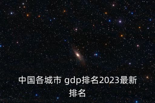 中國各城市 gdp排名2023最新排名