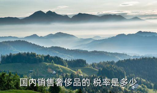 中國稅率全球最高,全球稅率最高的國家排名