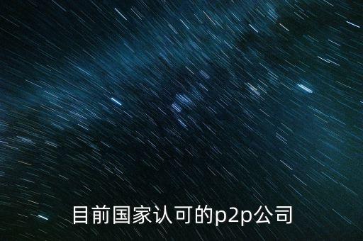 目前國家認(rèn)可的p2p公司