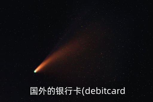 國外信用卡中國取現(xiàn),信用卡國外使用銀聯(lián)還是visa