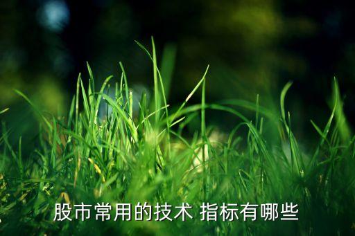股市常用的技術(shù) 指標(biāo)有哪些