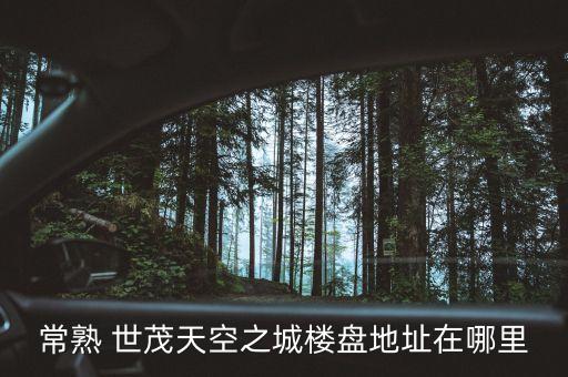 寧波世茂新發(fā)展置業(yè)有限公司,濟(jì)南世茂新發(fā)展置業(yè)有限公司