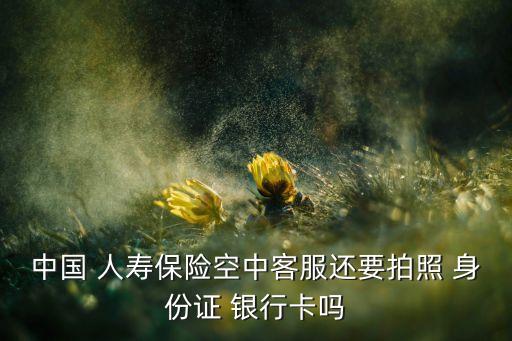 人壽搞活動(dòng)要身份證和銀行卡