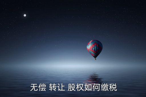 公司股權(quán)可以無(wú)償轉(zhuǎn)讓嗎,股權(quán)轉(zhuǎn)讓100萬(wàn)要交多少稅