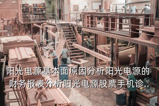 太陽能公司的財(cái)務(wù)情況,公司基本財(cái)務(wù)情況怎么寫
