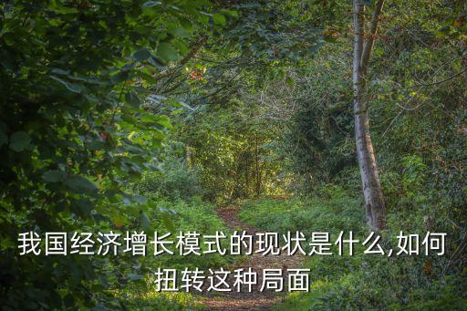 我國(guó)經(jīng)濟(jì)增長(zhǎng)模式的現(xiàn)狀是什么,如何扭轉(zhuǎn)這種局面
