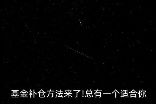  基金補(bǔ)倉(cāng)方法來了!總有一個(gè)適合你
