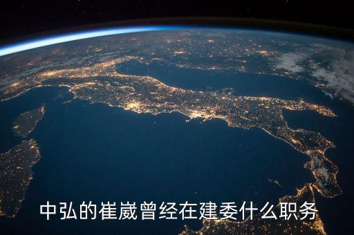  中弘的崔崴曾經(jīng)在建委什么職務(wù)
