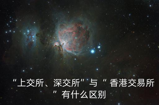 “上交所、深交所”與“ 香港交易所”有什么區(qū)別