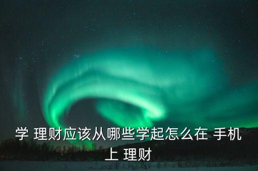 手機投資理財個人基金,投資理財買基金好還是買股票好