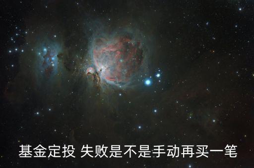  基金定投 失敗是不是手動再買一筆