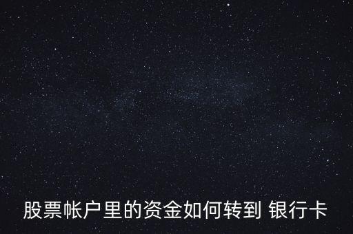 股票帳戶里的資金如何轉(zhuǎn)到 銀行卡