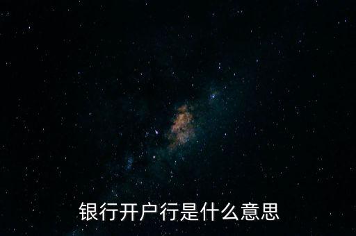  銀行開(kāi)戶(hù)行是什么意思