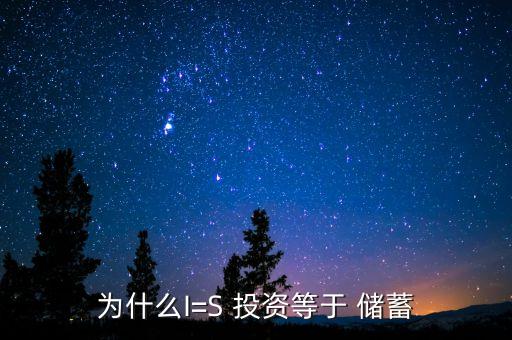 為什么I=S 投資等于 儲(chǔ)蓄