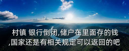中國村鎮(zhèn)銀行股權,村鎮(zhèn)銀行股權質押管理辦法