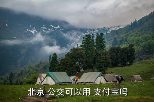  北京 公交可以用 支付寶嗎