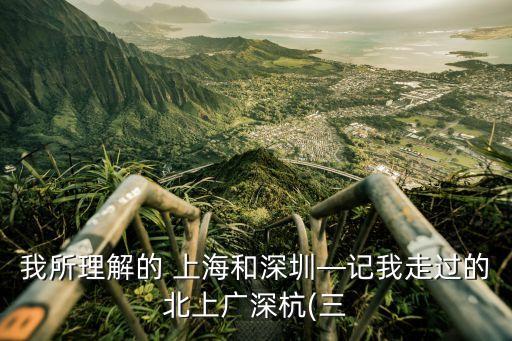 我所理解的 上海和深圳—記我走過(guò)的北上廣深杭(三