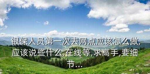 銀行銀保早會(huì),銀行的銀保產(chǎn)品可以買嗎