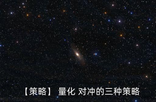 量化投資與對沖基金,量化對沖基金到底是什么