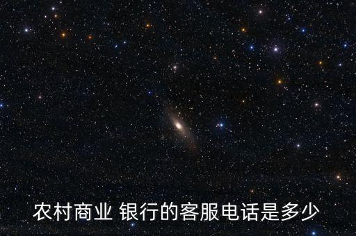 農村商業(yè) 銀行的客服電話是多少