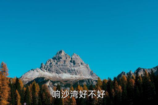 響沙灣好不好