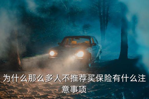 為什么那么多人不推薦買(mǎi)保險(xiǎn)有什么注意事項(xiàng)