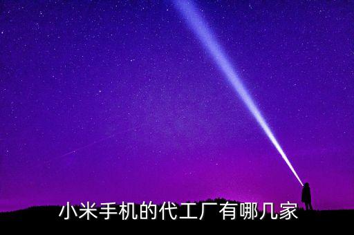  小米手機(jī)的代工廠(chǎng)有哪幾家