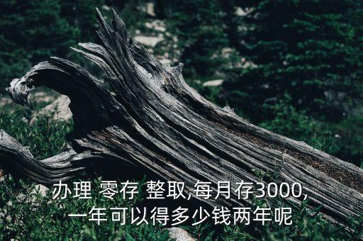 辦理 零存 整取,每月存3000,一年可以得多少錢兩年呢