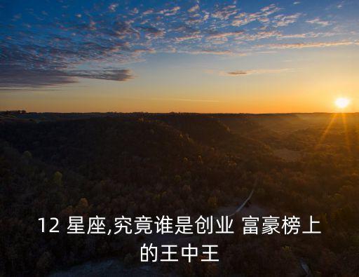 中國星座富豪,世界頂級富豪最多的星座