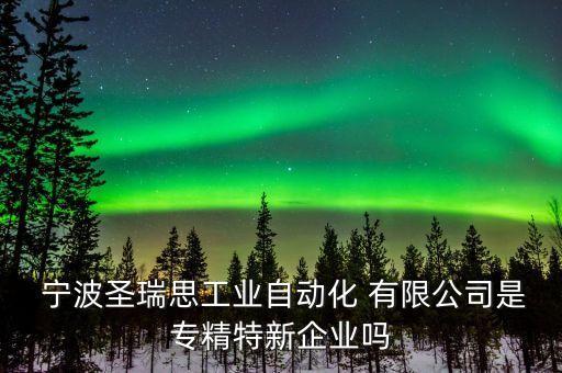 寧波能特環(huán)?？萍脊煞萦邢薰?寧波斯凱蒙環(huán)?？萍脊煞萦邢薰?/></a></span><span id=