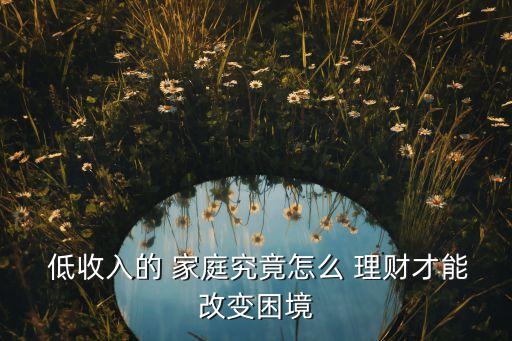 低收入家庭理財(cái)投資利潤高,適合低收入家庭理財(cái)方式