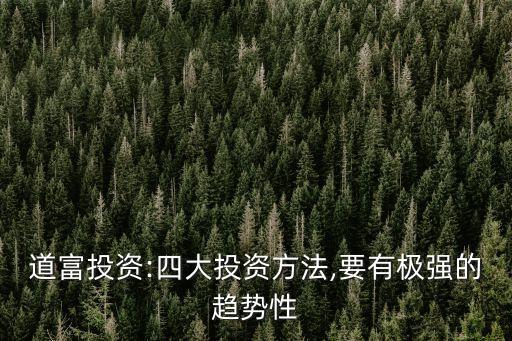 道富投資:四大投資方法,要有極強(qiáng)的趨勢性