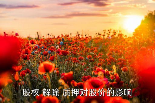 股權(quán) 解除 質(zhì)押對(duì)股價(jià)的影響