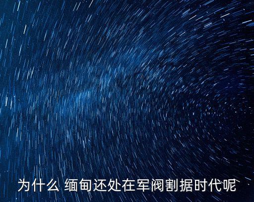 為什么 緬甸還處在軍閥割據(jù)時(shí)代呢