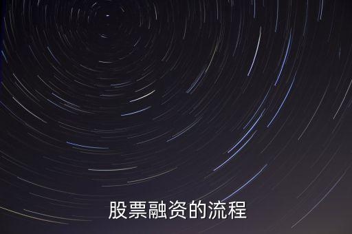  股票融資的流程