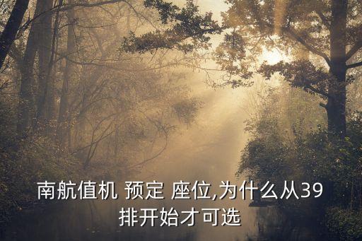南航值機 預(yù)定 座位,為什么從39排開始才可選