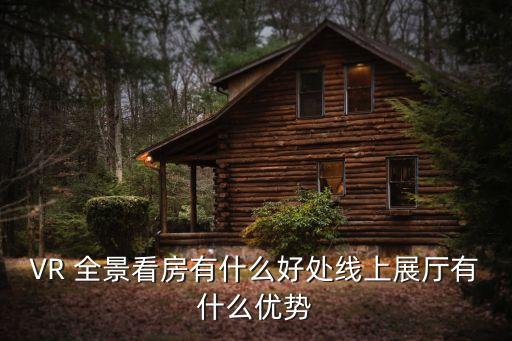 VR 全景看房有什么好處線上展廳有什么優(yōu)勢