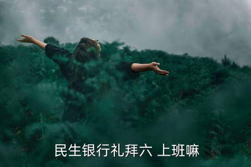  民生銀行禮拜六 上班嘛