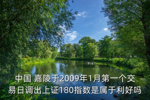 中國(guó)嘉陵什么時(shí)候開(kāi)盤(pán)