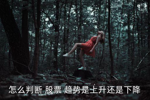股票怎樣看趨勢(shì)