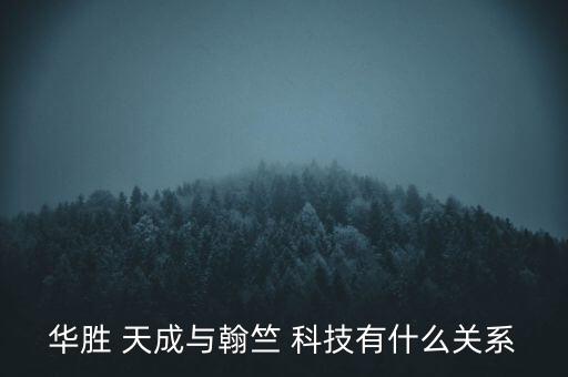 華勝 天成與翰竺 科技有什么關系