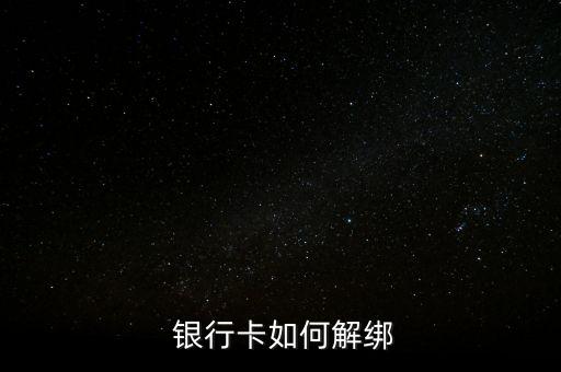 蘋(píng)果怎么解除綁定銀行卡,蘋(píng)果錢(qián)包解除綁定的銀行卡