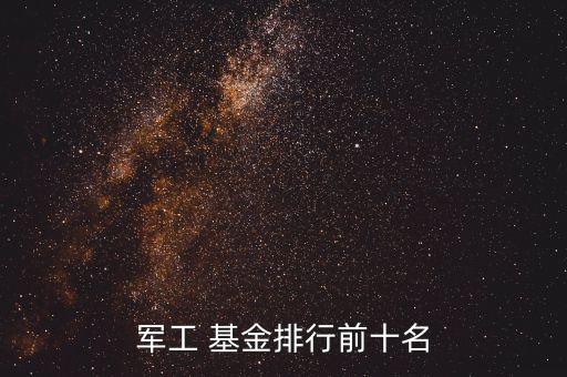 軍工 基金排行前十名