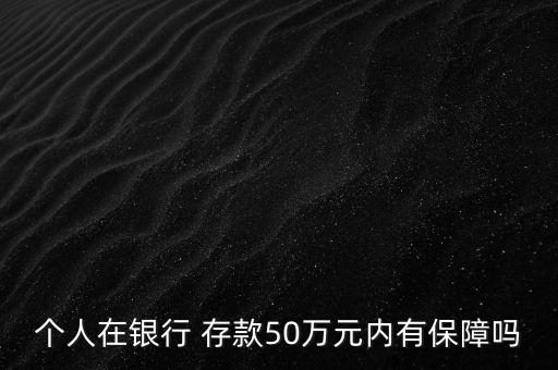 個人在銀行 存款50萬元內有保障嗎