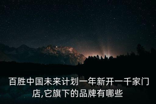  百勝中國未來計劃一年新開一千家門店,它旗下的品牌有哪些