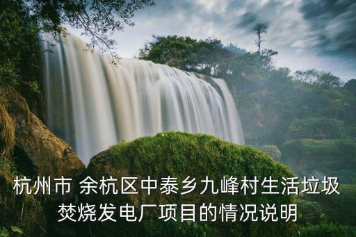 杭州市 余杭區(qū)中泰鄉(xiāng)九峰村生活垃圾焚燒發(fā)電廠項目的情況說明