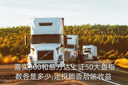 嘉實(shí)基本面50基金凈值,嘉實(shí)海外基金今日凈值百度一下